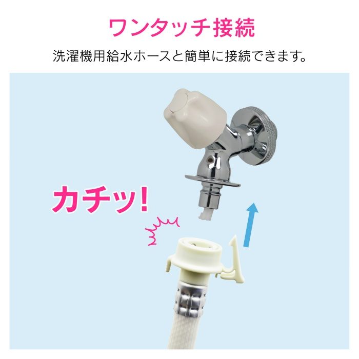 GA-LA007 GAONA 日曜日のお父さん 洗濯機用水栓 （ワンタッチ接続 ツバつき 安心ストッパーつき 取付簡単）