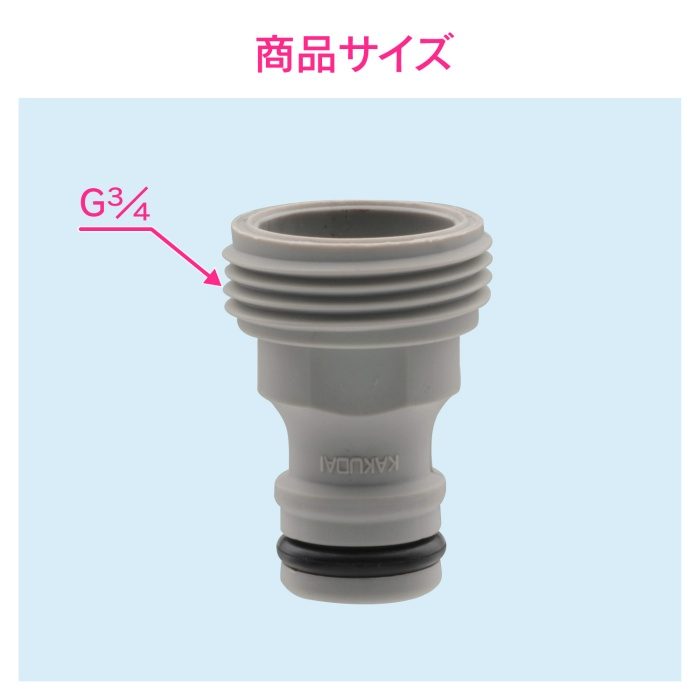 GA-QA014 GAONA ネジニップル20 ワンタッチ接続用 （内ネジ G3／4 ホース取付け用継手）