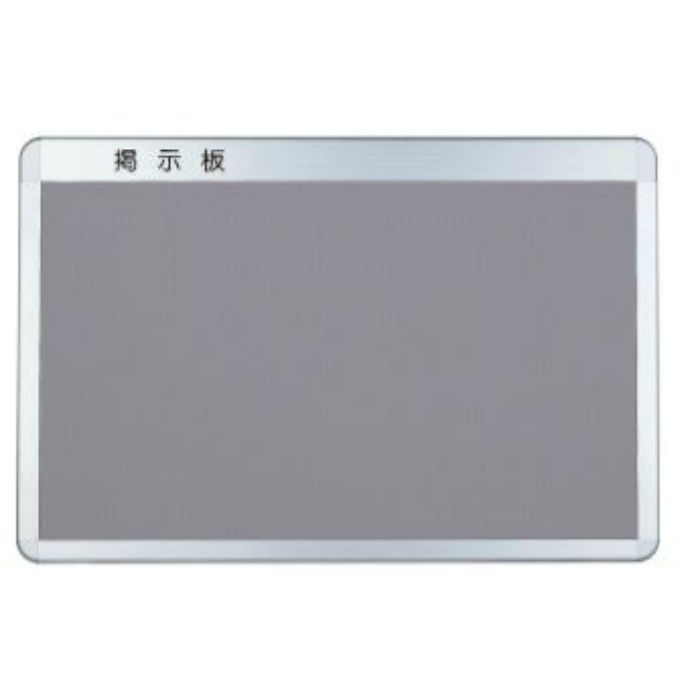 SK-410-1 アルミ掲示板 後付フレーム・R型 600×900 ピンマグ グレー