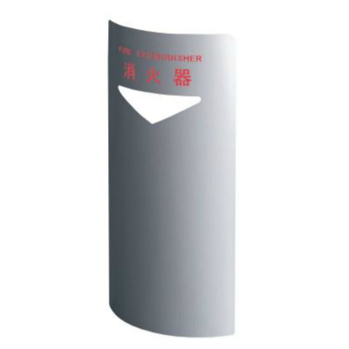 SK-FEB-FG220C 消火器ボックス 据置・コーナー兼用型 シルバー