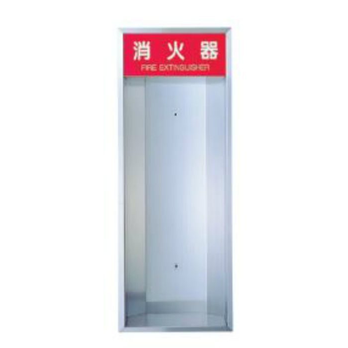 SK-FEB-22 消火器ボックス 全埋込・オープン型 神栄ホームクリエイト