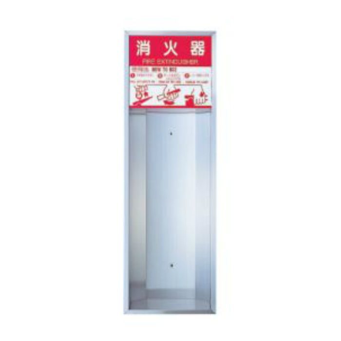 SK-FEB-23 消火器ボックス 全埋込・オープン型
