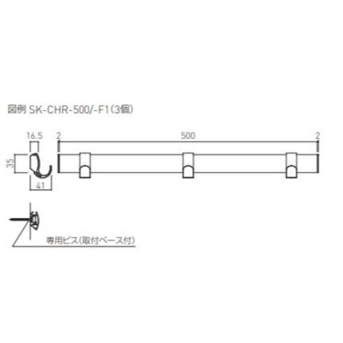 SK-CHR-500 コートハンガーレール 500mm ホワイト