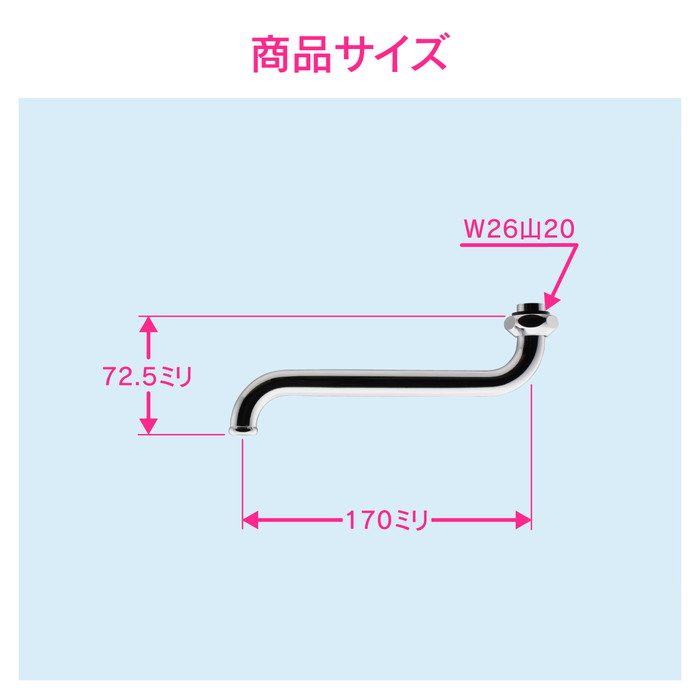 GA-HA002 GAONA Sパイプ （交換 修理 外径16ミリ W26山20ネジ） 長さ170ミリ