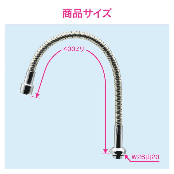 GA-HC031 GAONA フレキノズル 曲がるパイプ （交換 外径16ミリ W26山20ネジ 水ハネ防止） 長さ400ミリ