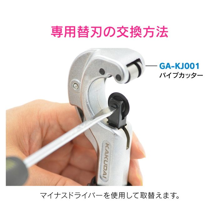 GA-KJ002 GAONA パイプカッター用替刃 交換用 （劣化 刃こぼれ 取付簡単）
