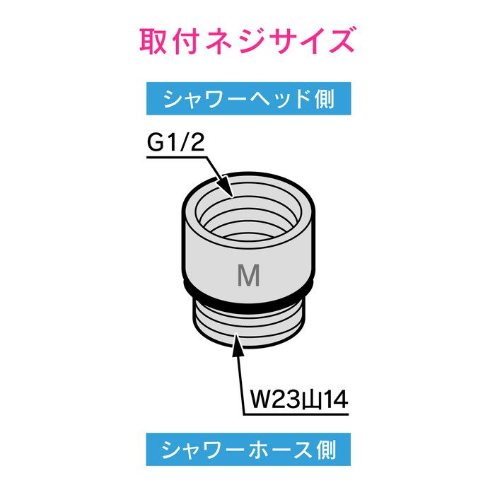 GA-FW038 GAONA シャワーヘッド用アダプター MYM用 （G1／2ネジ シャワーヘッド W23×山14ネジ ホース）
