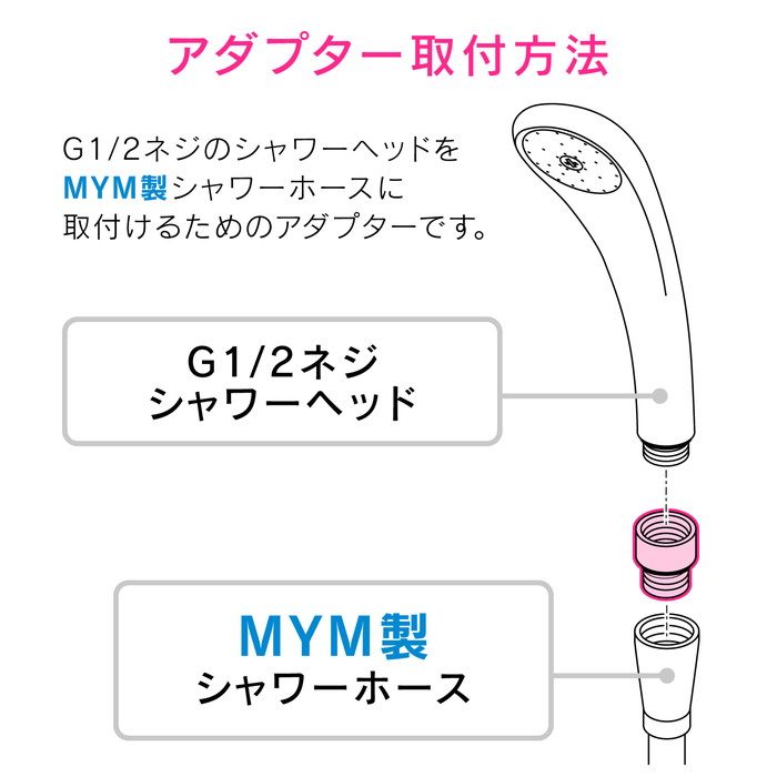 GA-FW038 GAONA シャワーヘッド用アダプター MYM用 （G1／2ネジ シャワーヘッド W23×山14ネジ ホース）