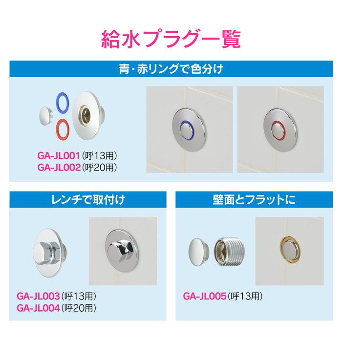 GA-JL005 GAONA 給水プラグ 呼13用 フラット化粧プラグ