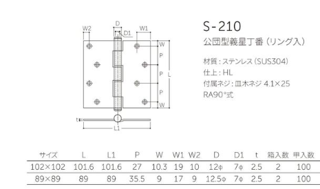 S-210 公団型義星丁番（リング入） 89×89 HL 2枚/セット【セール開催中】