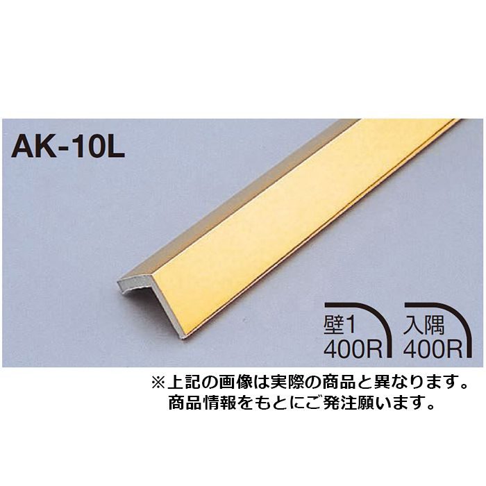 Lタイプ AK-10L 金襴色(24ゴールド) 長さ3000mm 1本
