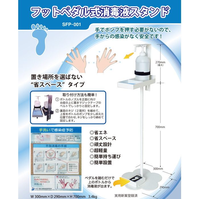 SFP-001 フットペダル式消毒液スタンド