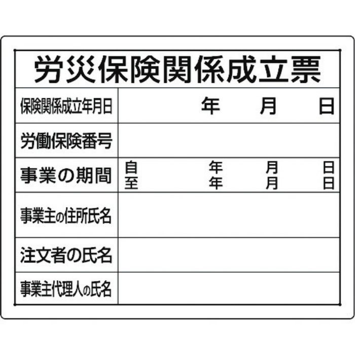 302-07A 法令許可票 労災保険関係成立票 400×500mm