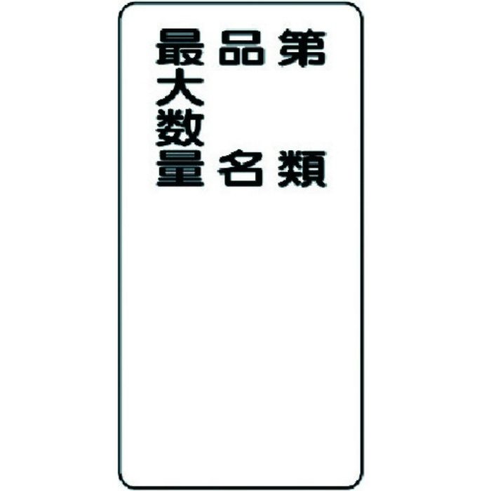 319-11 危険物標識 第類・品名・最大数量 縦型 600×300mm