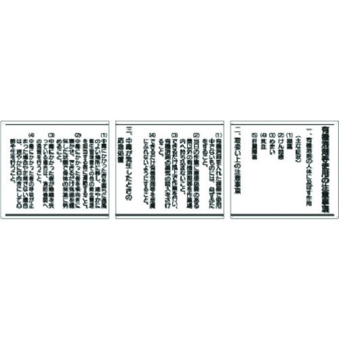 324-05B 有機溶剤中毒予防規則標識 3枚連結式 450×1500mm