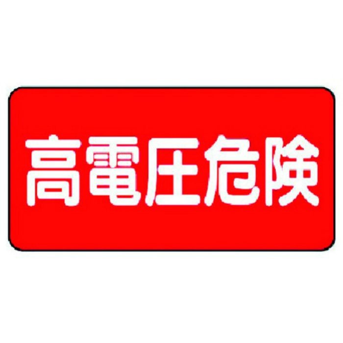 325-21 電気関係標識 高電圧危険 ヨコ型ステッカー 100×200mm 5枚入