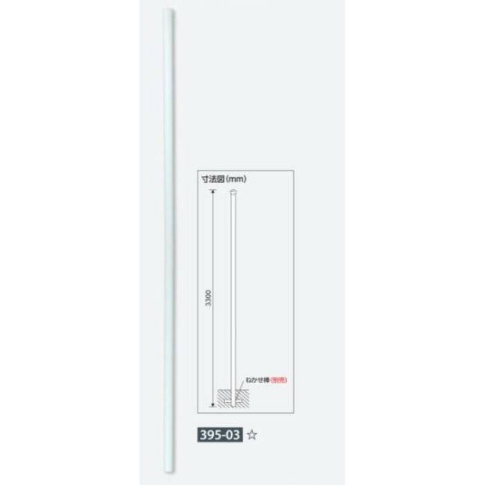 395-03 埋込用ポール 60.5Ф×3300mm