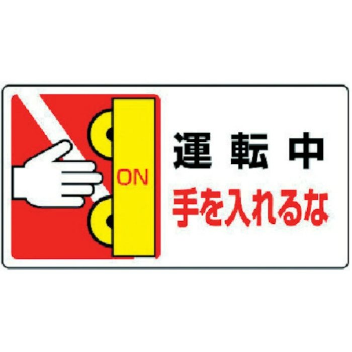 807-14 JIS規格ステッカー はさまれ・巻き込まれ標識 運転中手を入れるな 80×150mm 10枚組