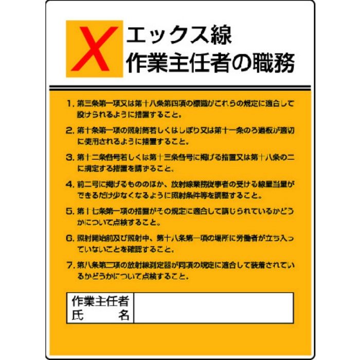 808-11 作業主任者職務標識 エックス線作業 エコユニボード 600×450mm