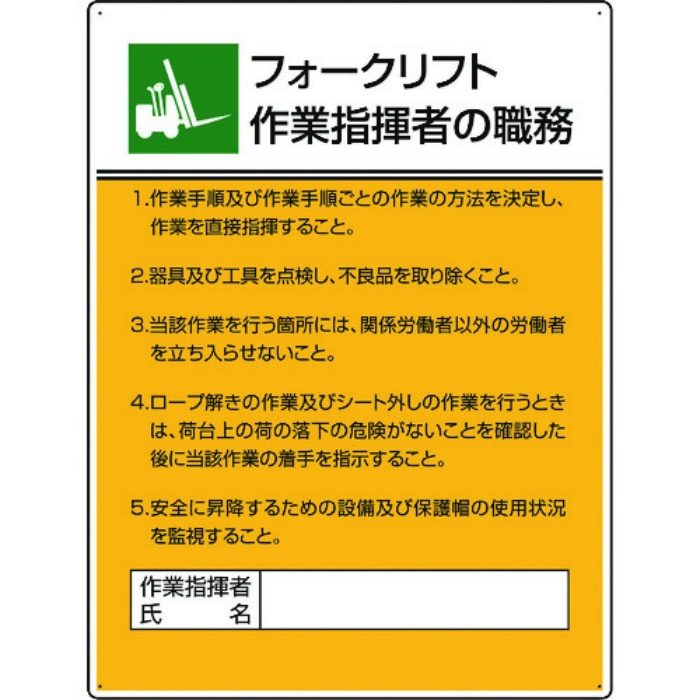 808-31 作業主任者職務標識 フォークリフト作業指揮者職務 600×450mm