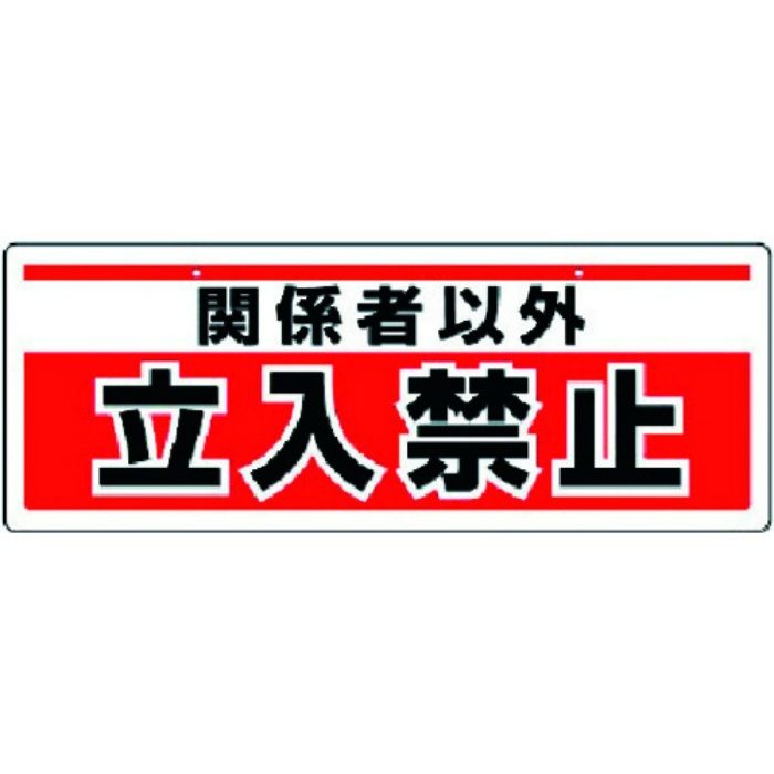 811-91 チェーン吊り下げ標識 関係者以外立入禁止 エコユニボード 150×400mm