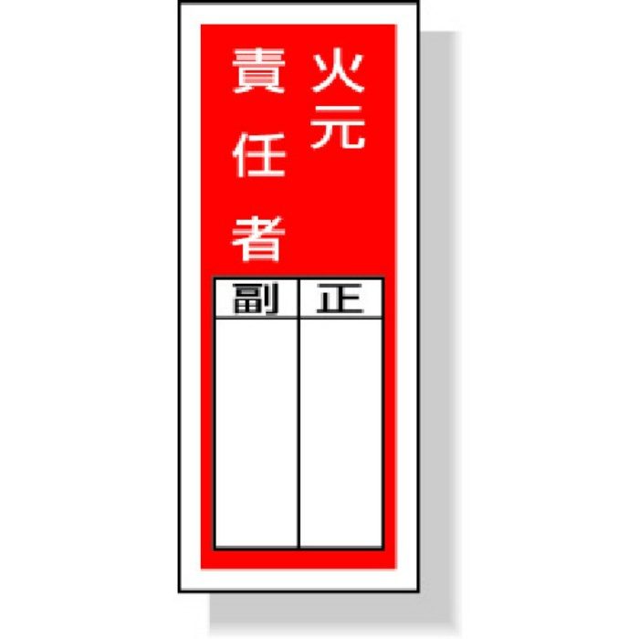 813-45 ステッカー製指名標識 火元責任者 200×80mm 10枚組