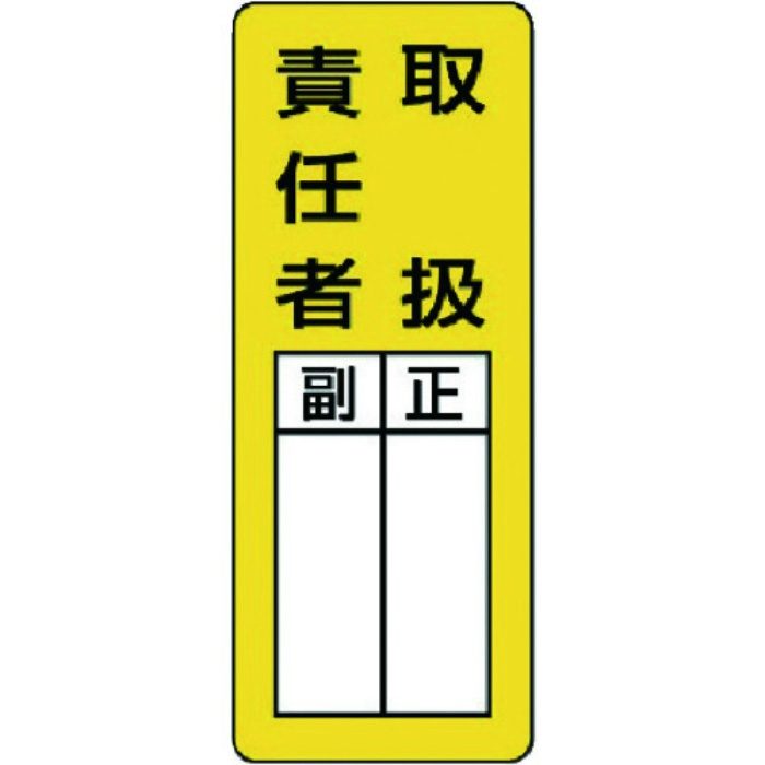 813-65 マグネット指名標識 取扱責任者 200×80mm