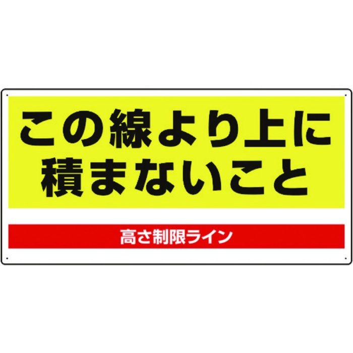 813-98 パレット高さ制限標識 300×600mm