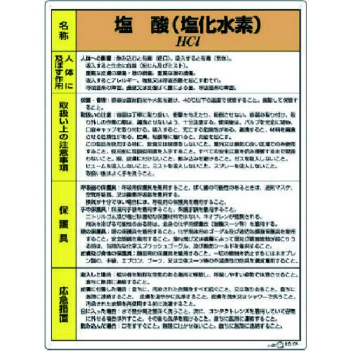 815-17A 特定化学物質標識 塩酸 600×450mm