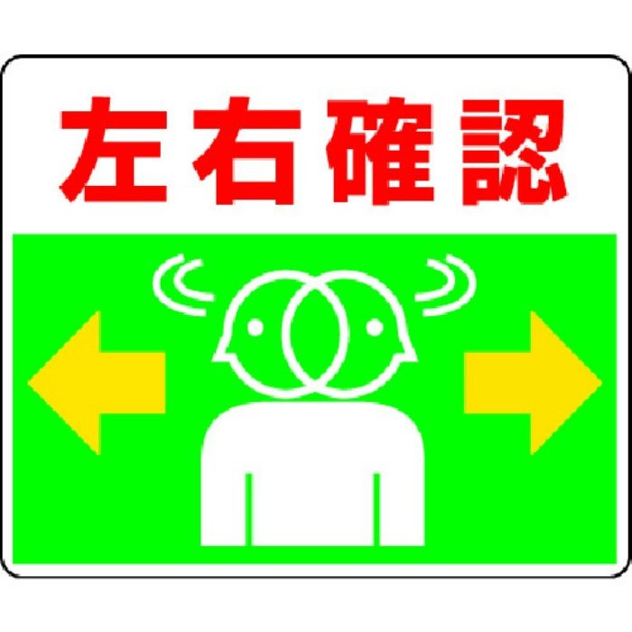819-19 路面貼り標識 左右確認 アルミステッカー 240×300mm
