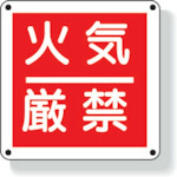 825-60 防火標識 火気厳禁 再生ポリプロピレン ビス止めタイプ 300×300mm
