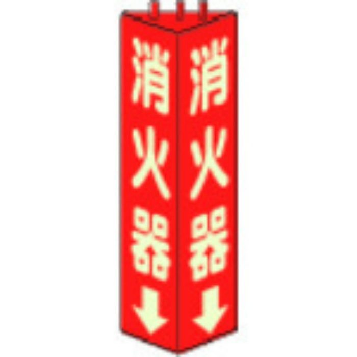 826-09 三角柱標識 消火器（蓄光タイプ） 315×100mm