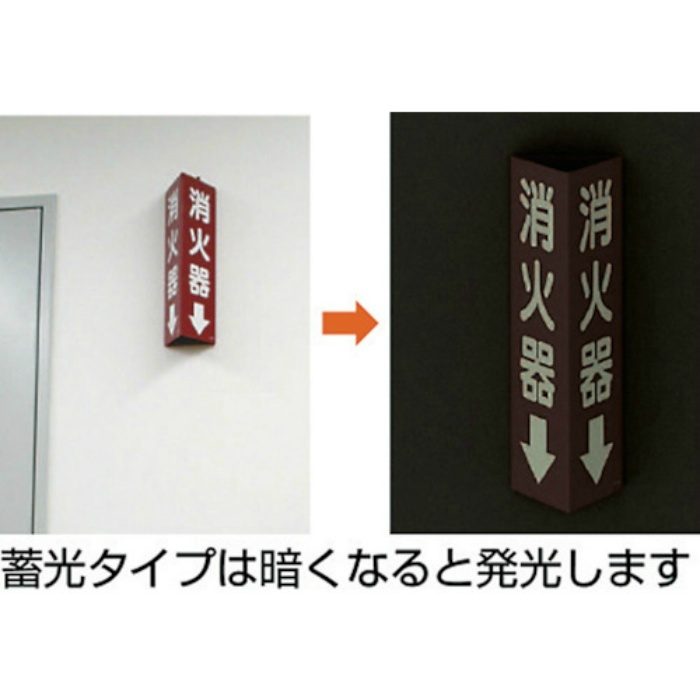 826-09 三角柱標識 消火器（蓄光タイプ） 315×100mm