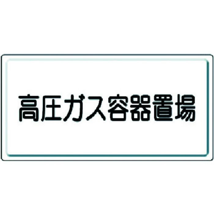 827-20 高圧ガス標識 高圧ガス容器置場 鉄板（明治山） ビス止めタイプ 300×600mm