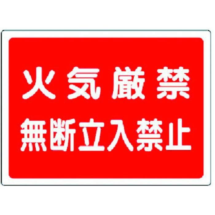 827-65 危険物標識 火気厳禁無断立入禁止 エコユニボード 450×600mm