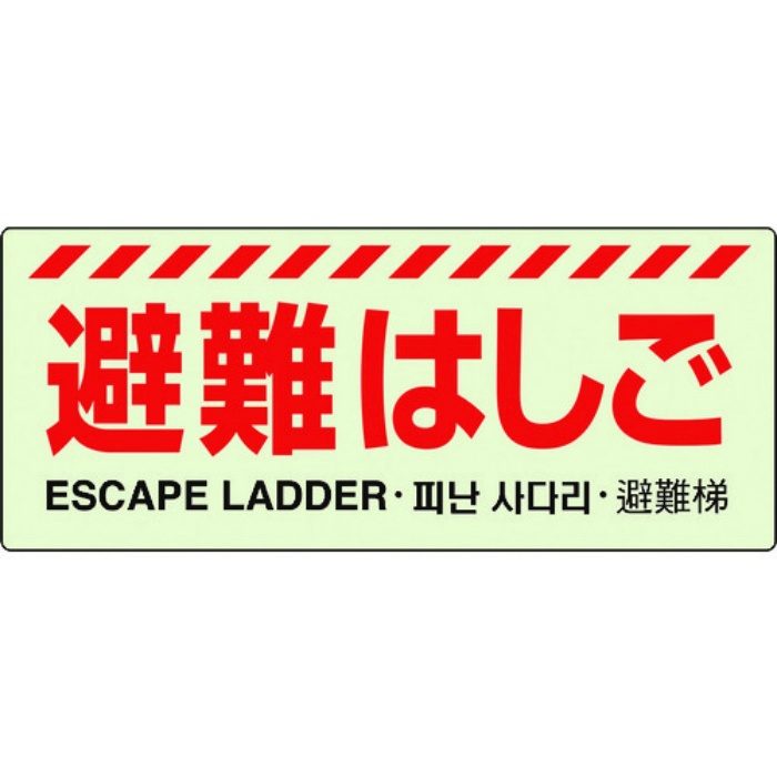 831-20A 避難用誘導表示 避難はしご 蓄光 150×360mm