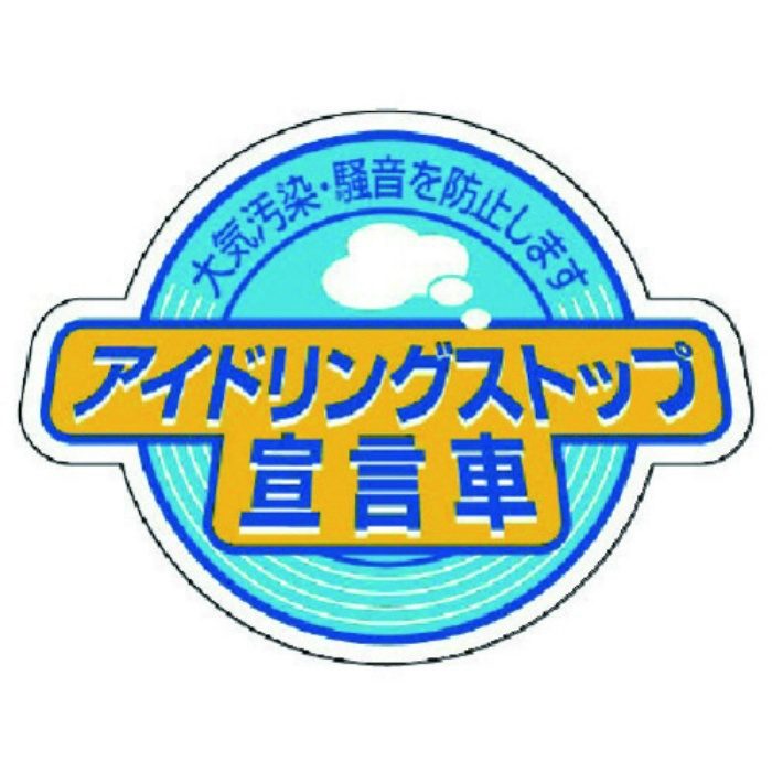 アイドリング ストップ 安い ステッカー