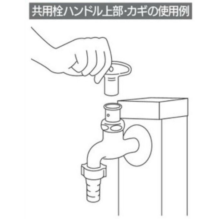 742-006 ハンドル型共用栓カギ