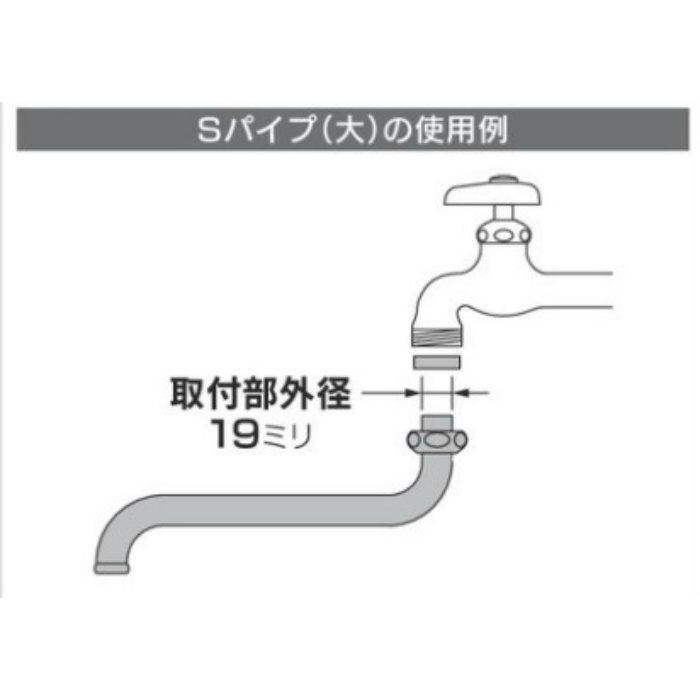 795-81-240 Sパイプ（大） 長さ240mm