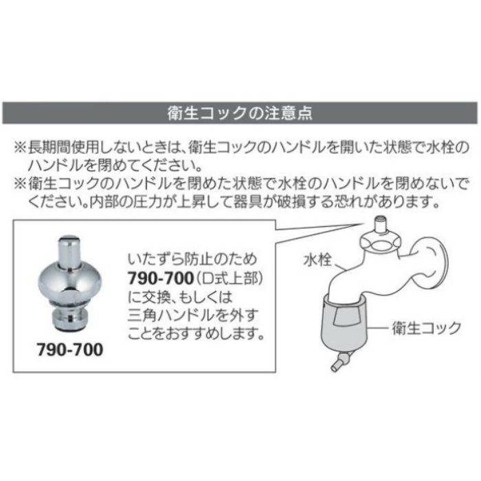 796-130 衛生コック（W22山20用）