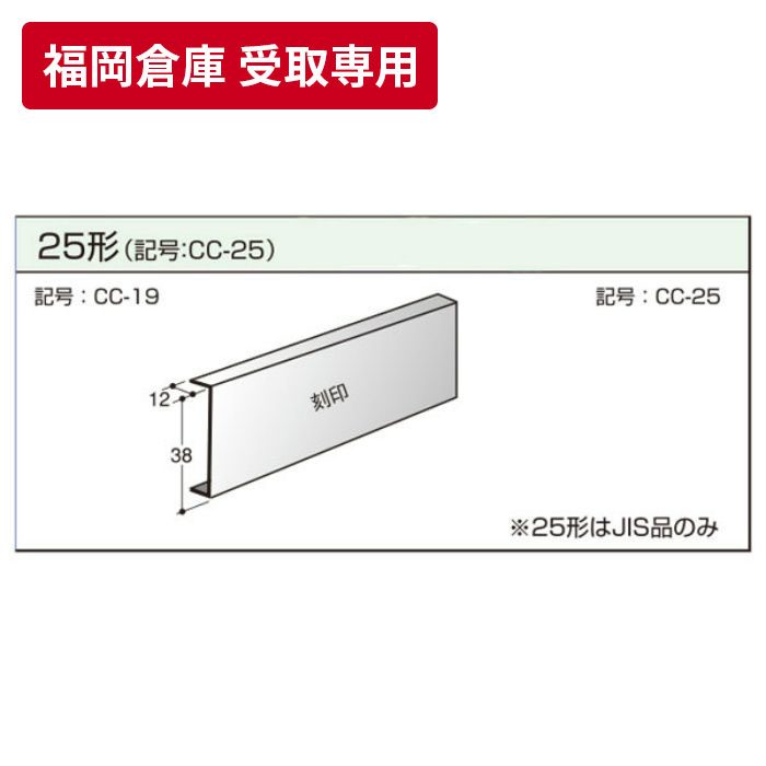 福岡倉庫 受取専用】 JIS25形 野縁受け（チャンネル） 5m 関包スチール