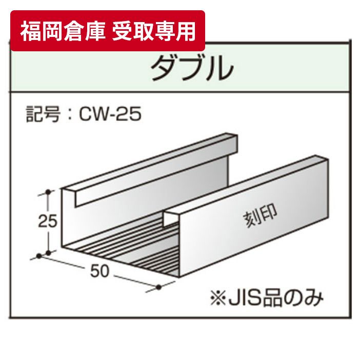 福岡倉庫 受取専用 Jis25形 ダブル野縁 ダブルバー 5m アウンワークス通販