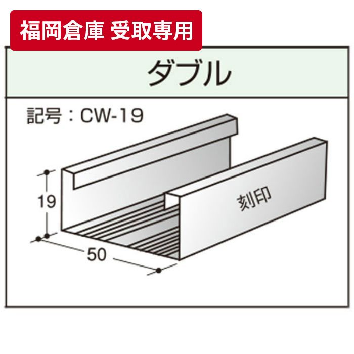 【福岡倉庫 受取専用】 一般材 ダブル野縁（ダブルバー） 3m