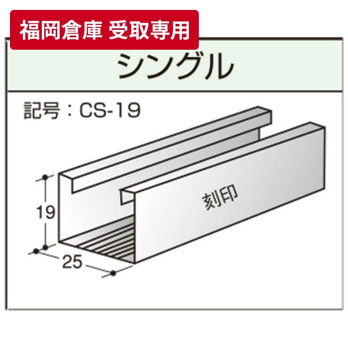 【福岡倉庫 受取専用】 一般材 シングル野縁（シングルバー） 5m
