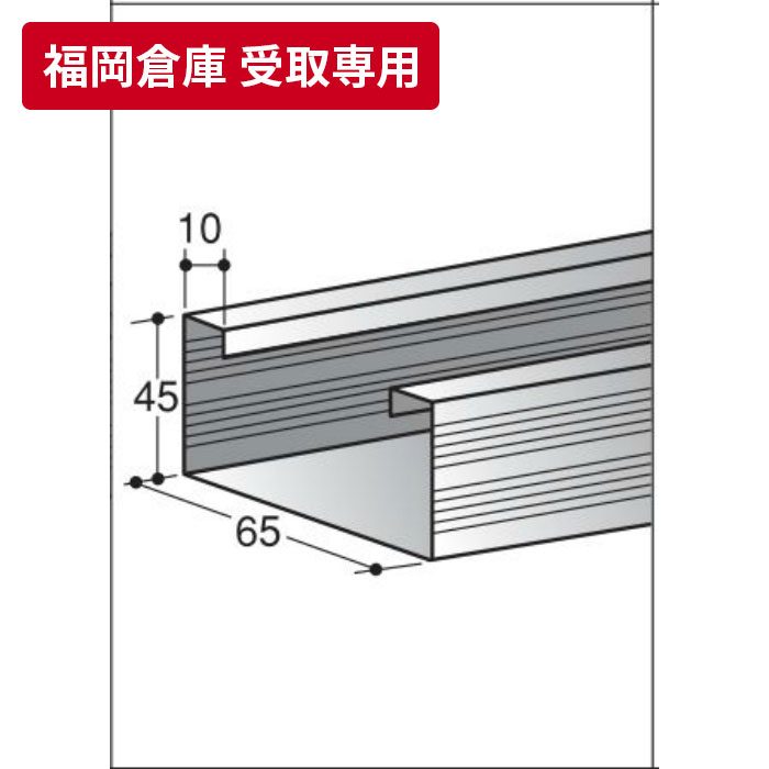 福岡倉庫 受取専用】 JIS スタッド65 3m 関包スチール【アウンワークス