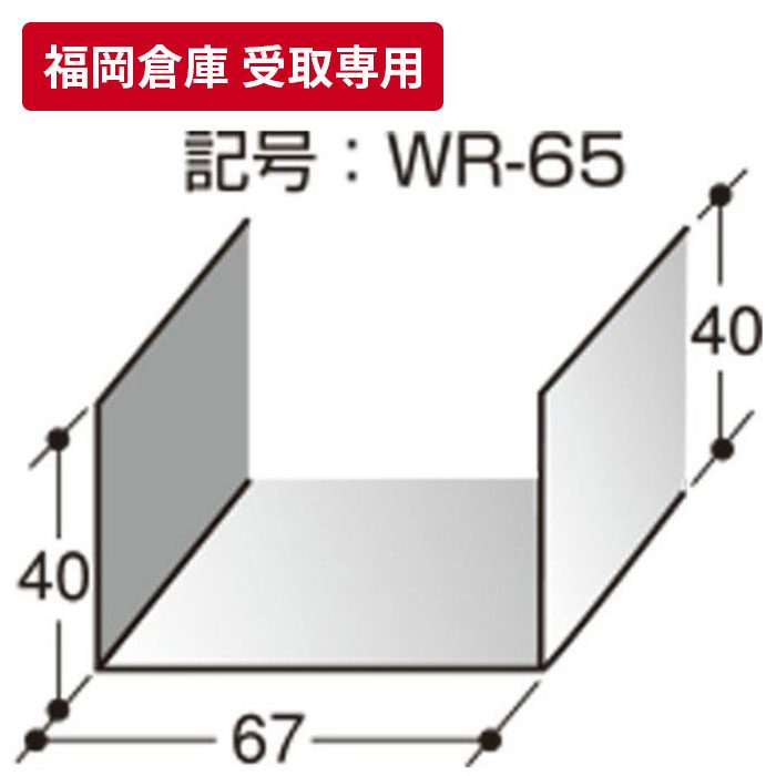 福岡倉庫 受取専用】 一般材 ランナー65 3ｍ 関包スチール【アウン ...