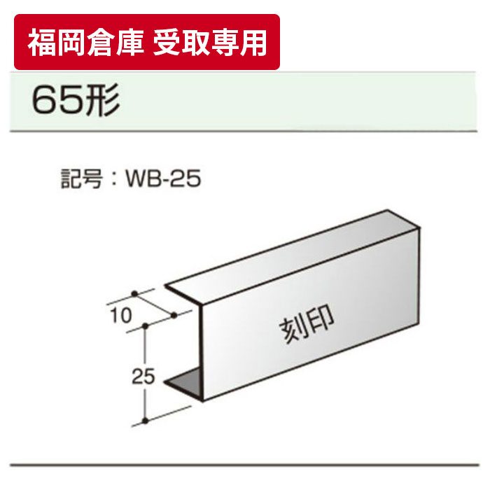 【福岡倉庫 受取専用】 JIS 振れ止めC-25 4m