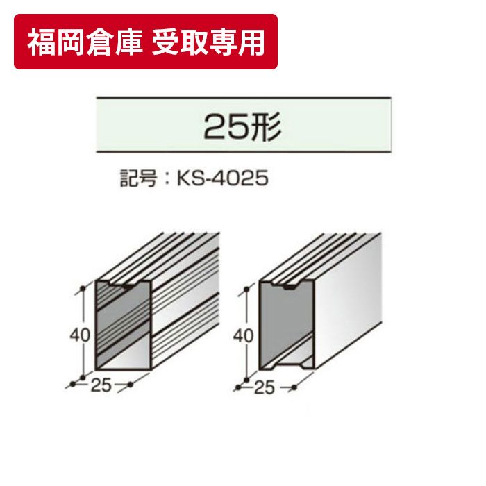 福岡倉庫 受取専用】 角スタッド 40mm×25mm 3m 関包スチール【アウン