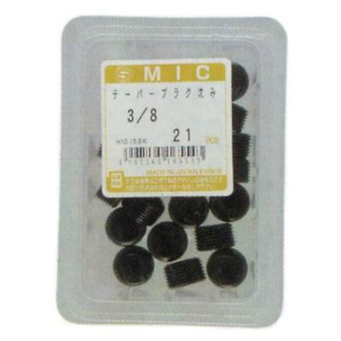 M083-0318 MIC テーパープラグ沈み 黒色酸化皮膜 寸法 3／8 21個入