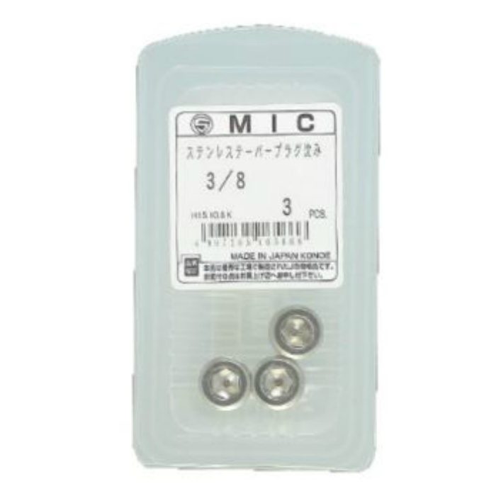 M084-0318 MIC ステンレステーパープラグ沈み 寸法 3／8 3個入
